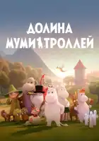  Долина муми-троллей смотреть онлайн мультсериал 1-4 сезон 